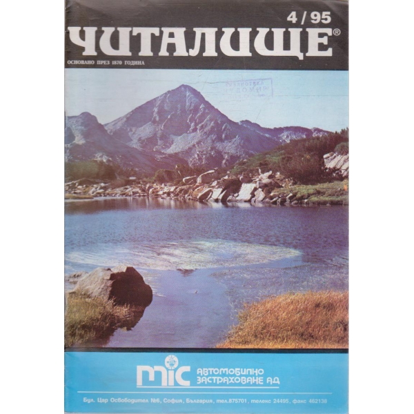 Списание читалище бр.4/1995