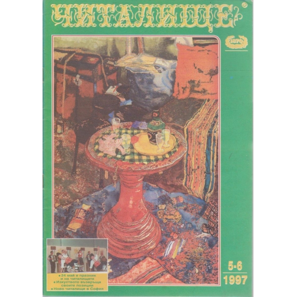 Списание читалище бр.5-6/1997