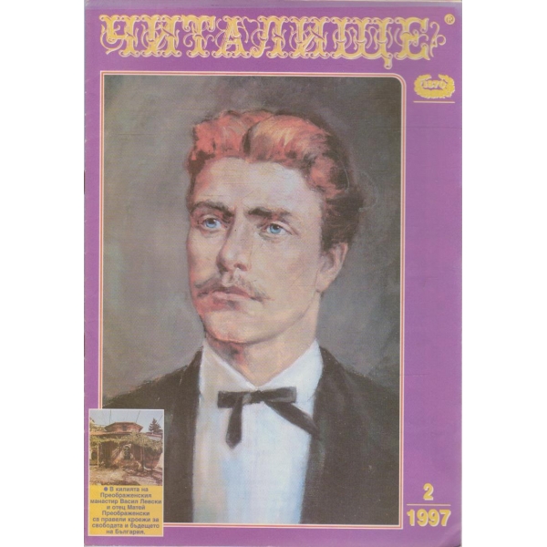 Списание читалище бр.2/1997