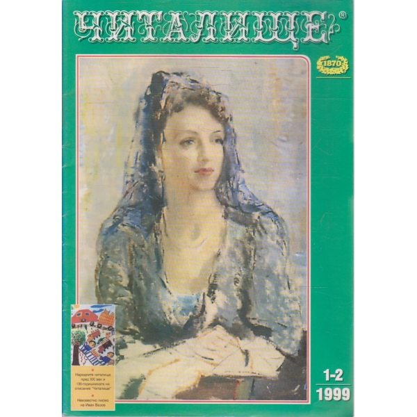 Списание читалище бр.1-2/1999