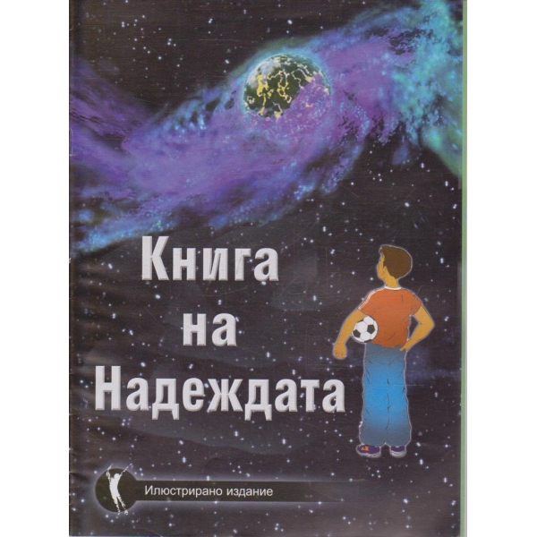 Книга на надеждата
