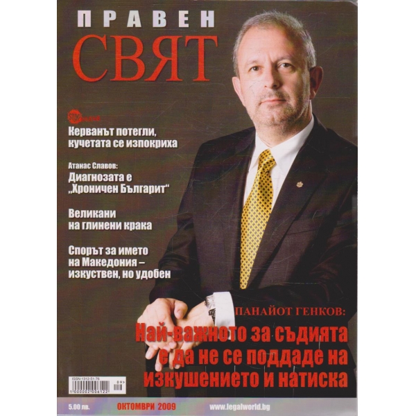 Правен свят бр.10/2009