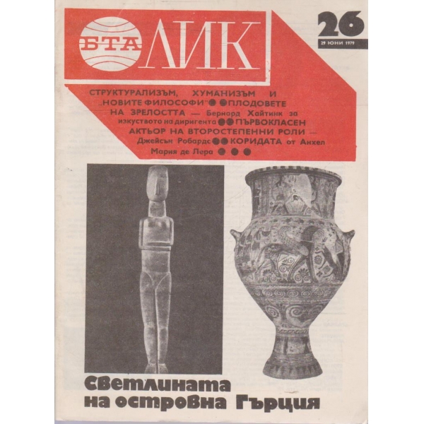 БТА Лик бр.26/1979
