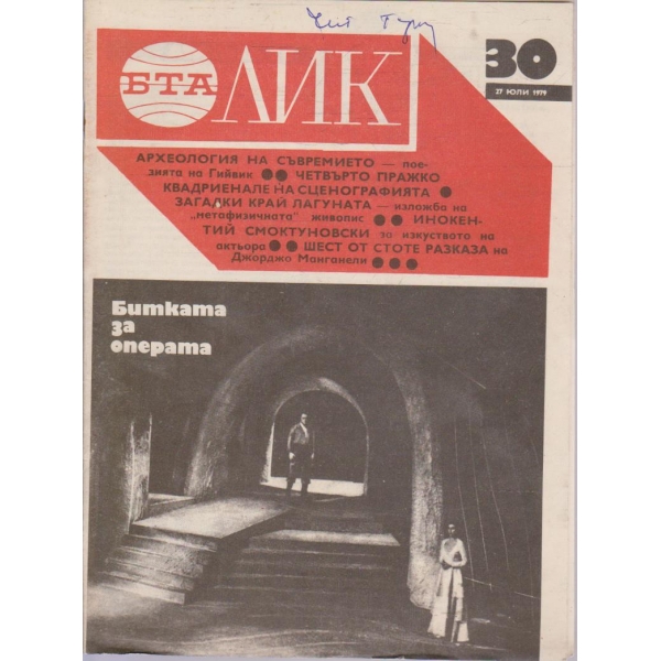 БТА Лик бр.30/1979