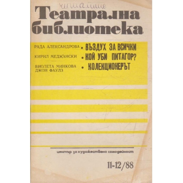 Театрална библиотека бр.11-12/1988
