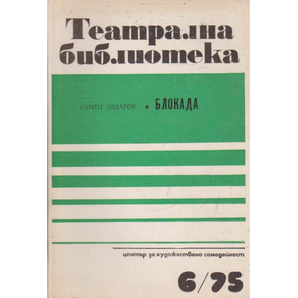 Театрална библиотека бр.6/1975