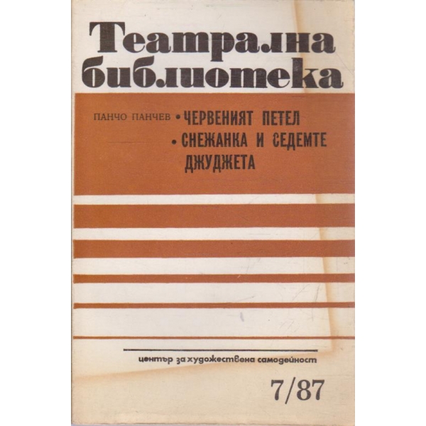 Театрална библиотека бр.7/1987