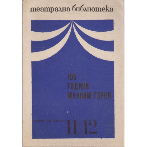 Театрална библиотека бр.11-12/1968