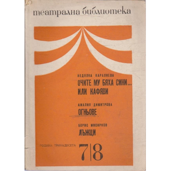 Театрална библиотека бр.7-8/1969