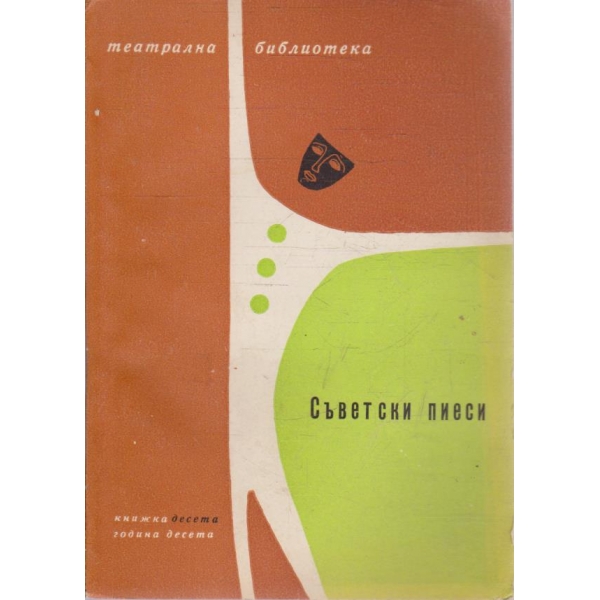 Театрална библиотека бр.10/1966