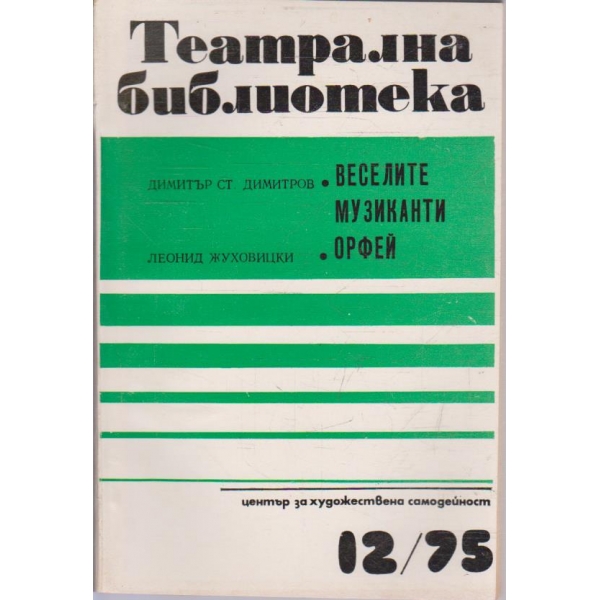 Театрална библиотека бр.12/1975