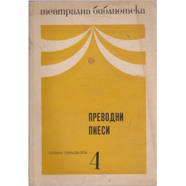 Театрална библиотека бр.4/1969