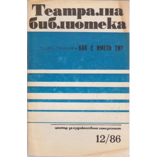 Театрална библиотека бр.12/1986