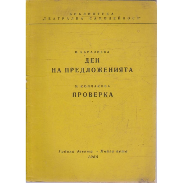 Библиотека Театрална самодейност бр.5/1965