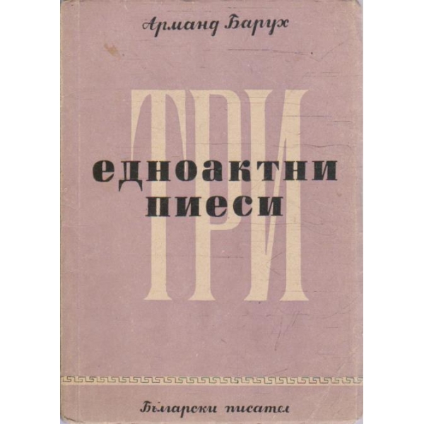 Три едноактни пиеси