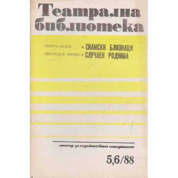 Театрална библиотека бр.5-6/1988