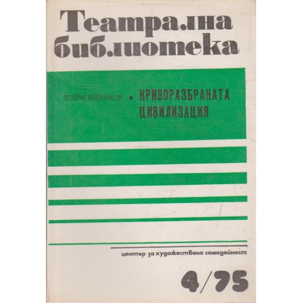 Театрална библиотека бр.4/1975