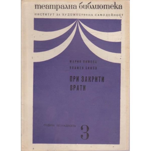 Театрална библиотека бр.3/1971
