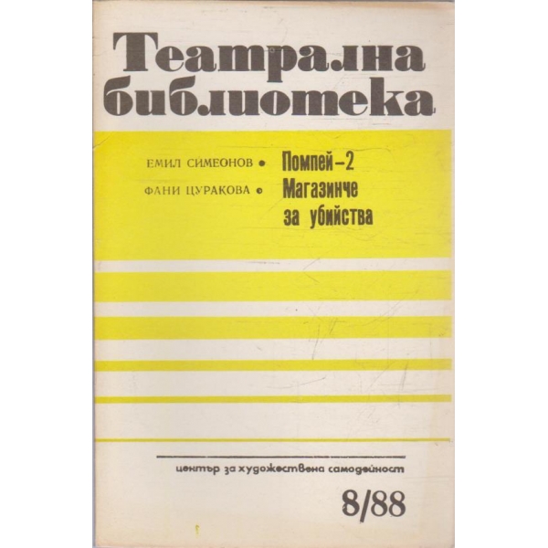 Театрална библиотека бр.8/1988