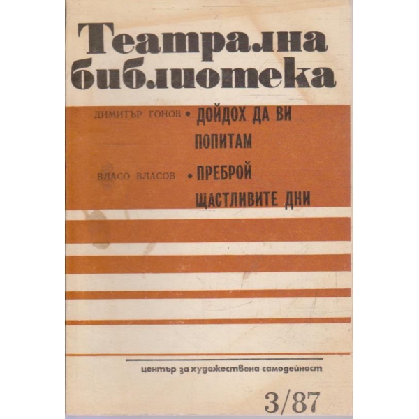 Театрална библиотека бр.3/1987