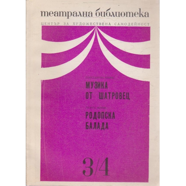 Театрална библиотека бр.3-4/1974