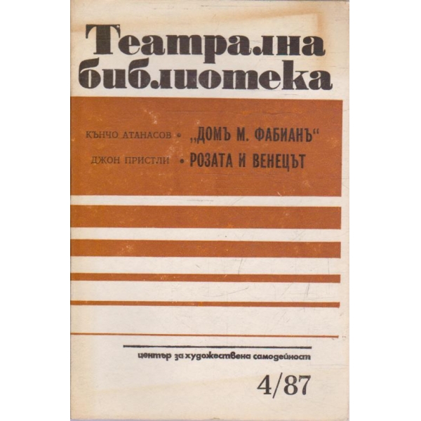 Театрална библиотека бр.4/1987