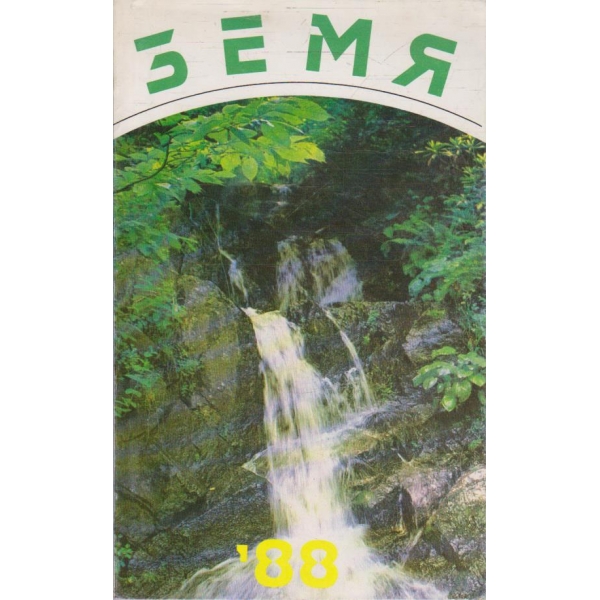 Земя '88