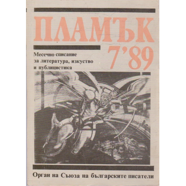 Пламък бр.7/1989