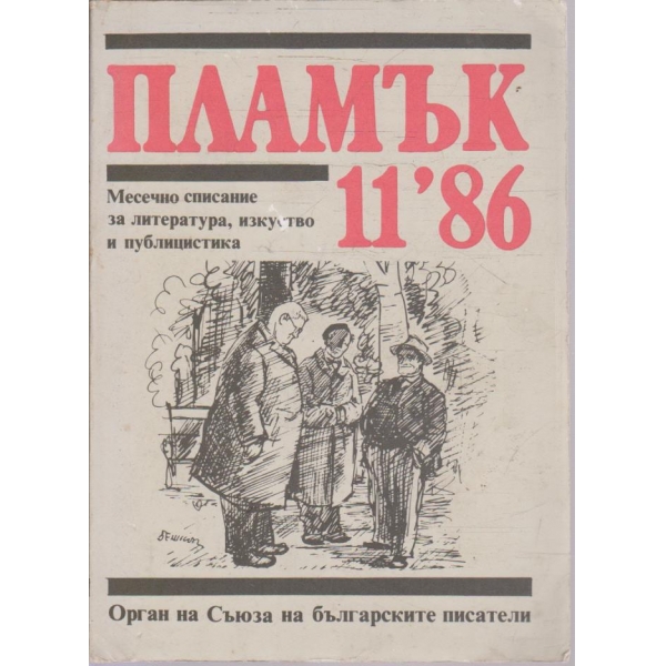 Пламък бр.11/1986