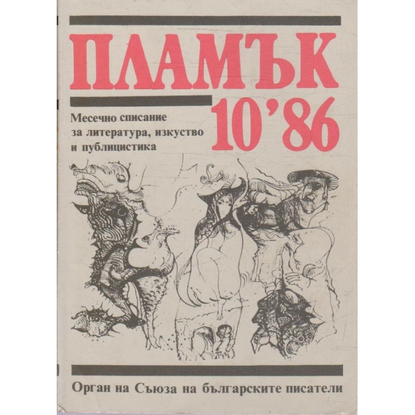 Пламък бр.10/1986