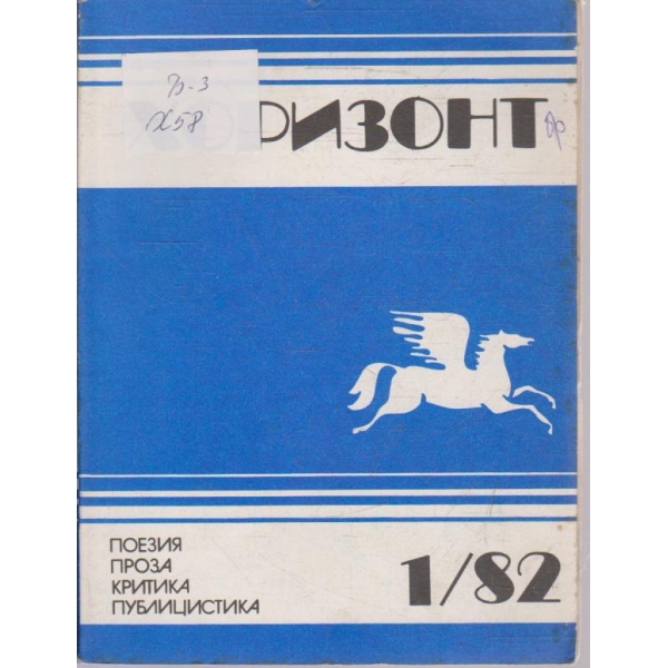 Хоризонт бр.1/1982