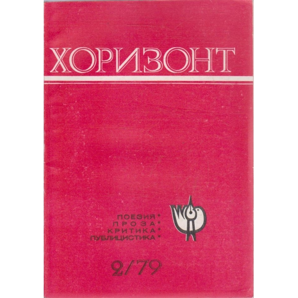 Хоризонт бр.2/1979