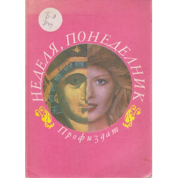 Неделя, понеделник