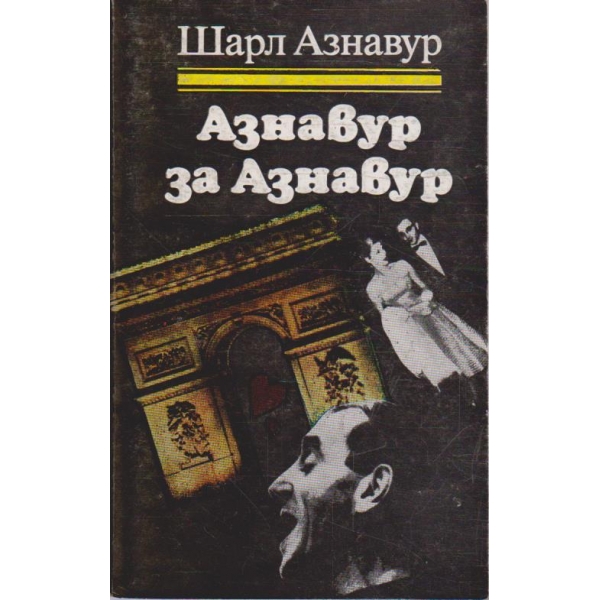 Азнавур за Азнавур