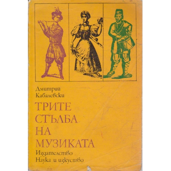 Трите стълба на музиката