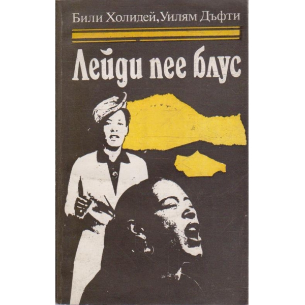 Лейди пее блус