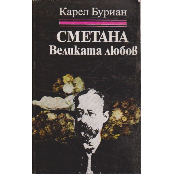 Сметана - великата любов