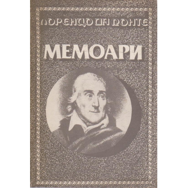 Мемоари