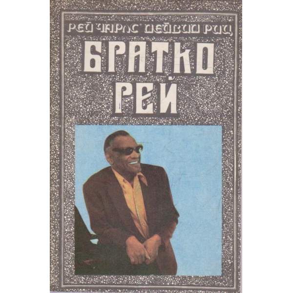 Братко Рей