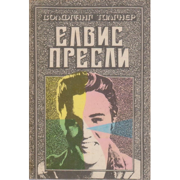 Елвис Пресли
