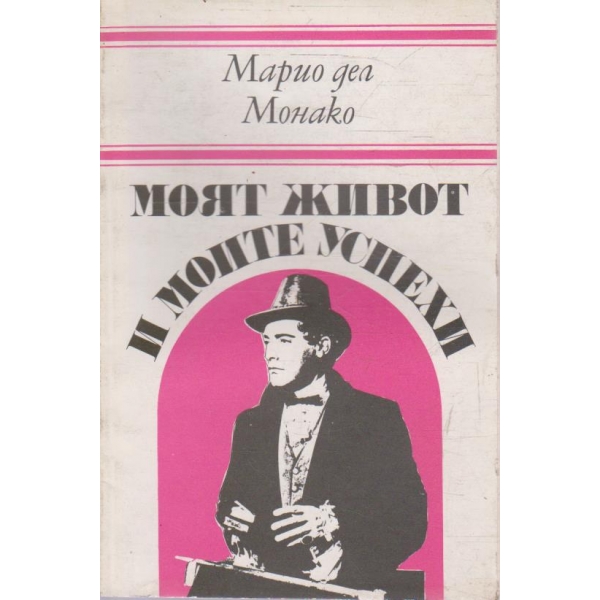 Моят живот и моите успехи