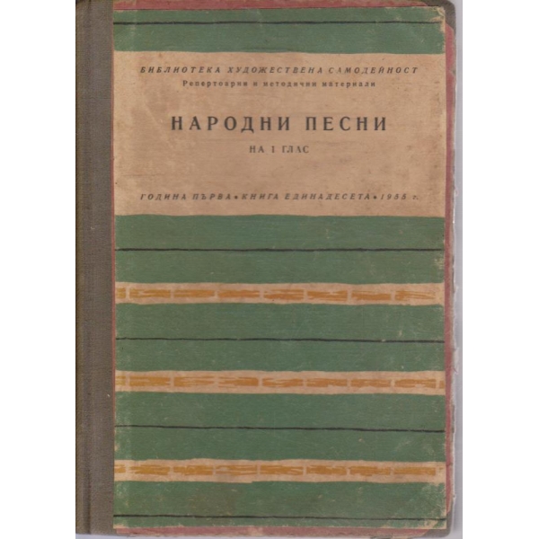 Библиотека Театрална самодейност бр.11/1955 -1
