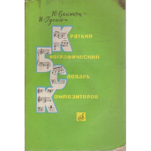 Краткий биографический словарь композиторов