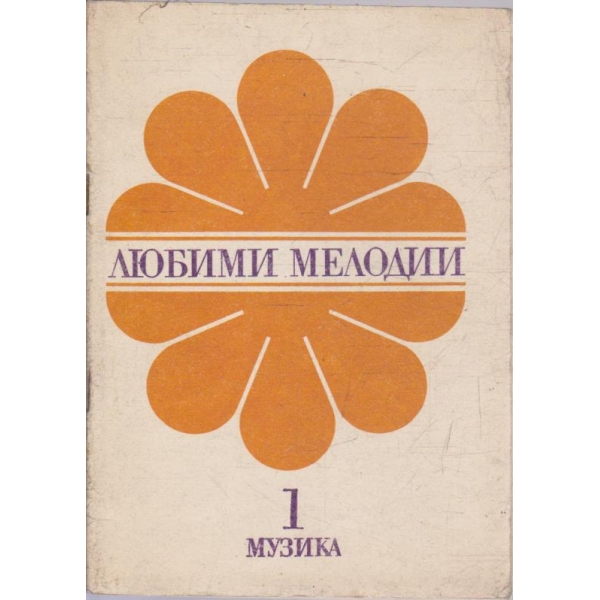 Любими мелодии - свитък 1