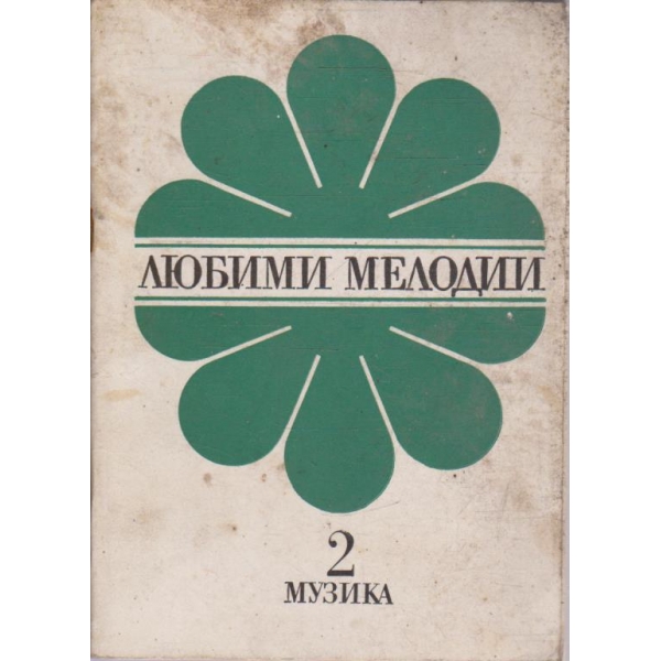 Любими мелодии - свитък 2