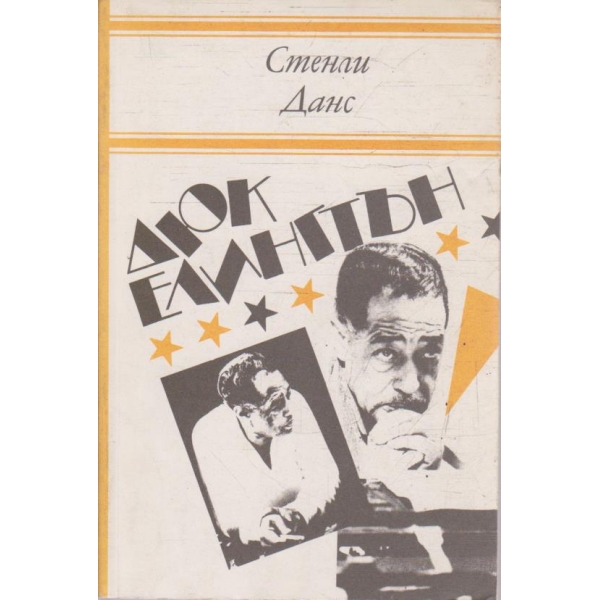 Дюк Елингтън