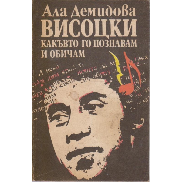 Висоцки какъвто го познавам и обичам