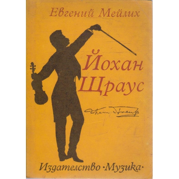 Йохан Щраус