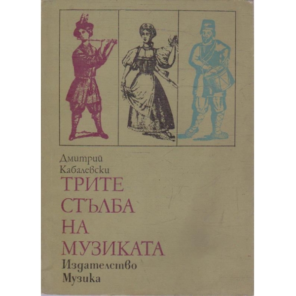 Трите стълба на музиката