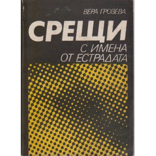 Срещи с имена от естрадата
